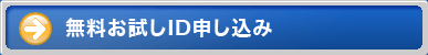 無料お試しID申し込み