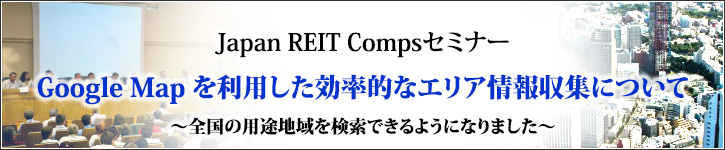 JAPAN-REIT　Comps無料セミナー Google Map を利用した効率的なエリア情報収集について