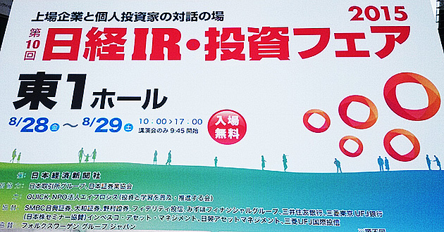 日経IR・投資フェア