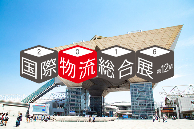 国際物流総合展 第12回　Logis-Tech Tokyo2016