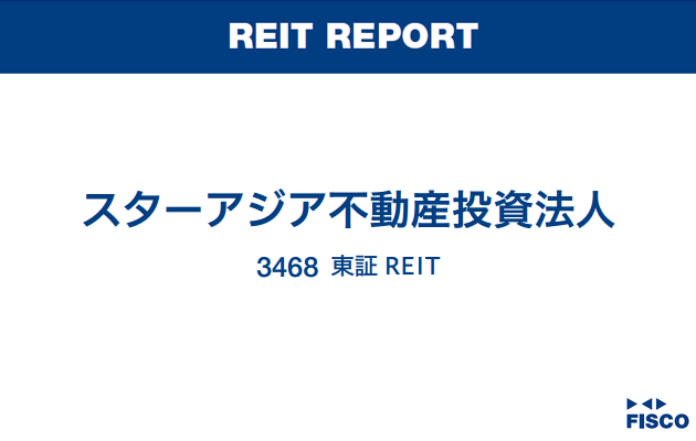 スターアジア不動産投資法人FISCO REIT REPORT