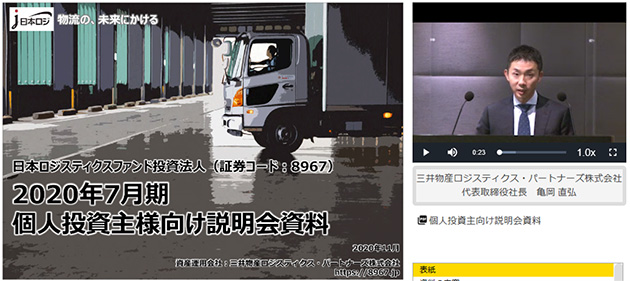 日本ロジスティクスファンド投資法人・2020年7月期個人投資主様向け説明会動画