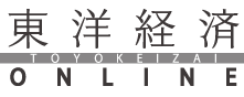 東洋経済ONLINE