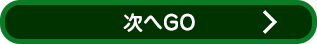 次へGO！