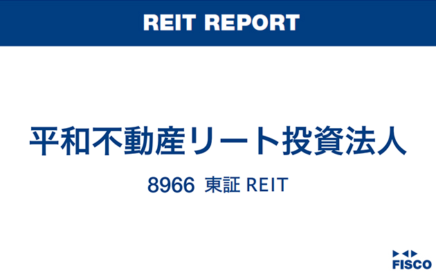 平和不動産リート投資法人 FISCO REIT REPORT 平和不動産リート投資法人FISCO REIT REPORT