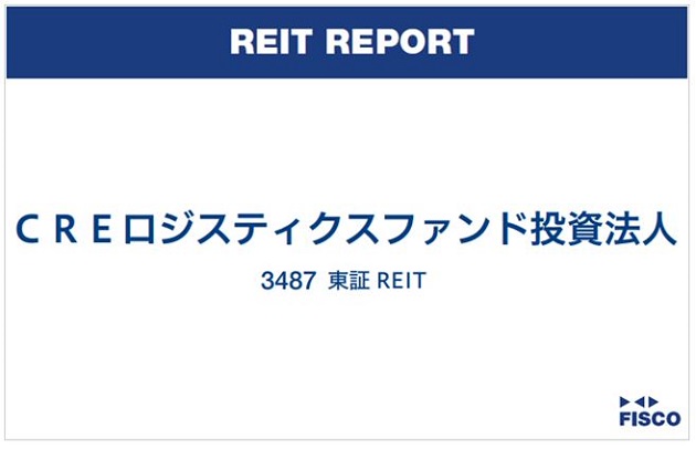 CREロジスティクスファンド投資法人 FISCO REIT REPORT CREロジスティクスファンド投資法人FISCO REIT REPORT