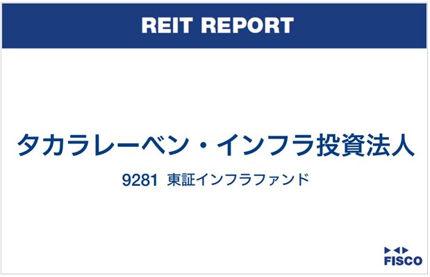 タカラレーベン・インフラ投資法人 FISCO REIT REPORT タカラレーベン・インフラ投資法人FISCO REIT REPORT