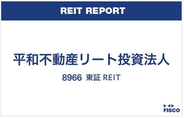 平和不動産リート投資法人 FISCO REIT REPORT 平和不動産リート投資法人FISCO REIT REPORT